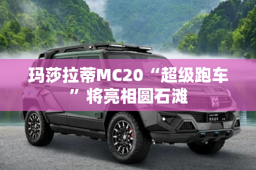 玛莎拉蒂MC20“超级跑车”将亮相圆石滩