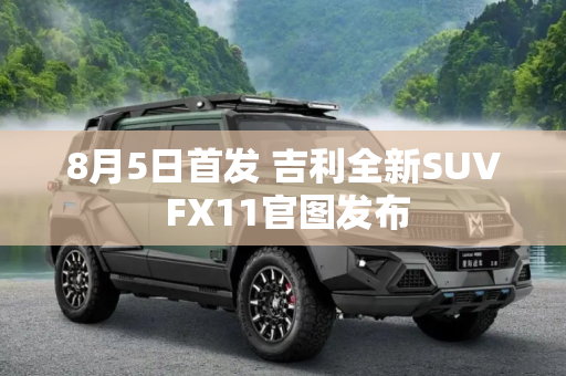 8月5日首发 吉利全新SUV FX11官图发布