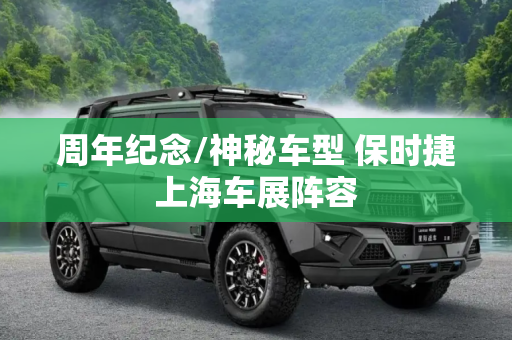 周年纪念/神秘车型 保时捷上海车展阵容