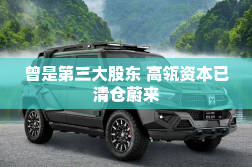 曾是第三大股东 高瓴资本已清仓蔚来