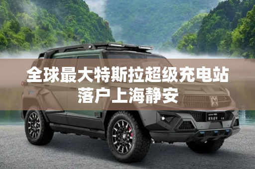 全球最大特斯拉超级充电站落户上海静安