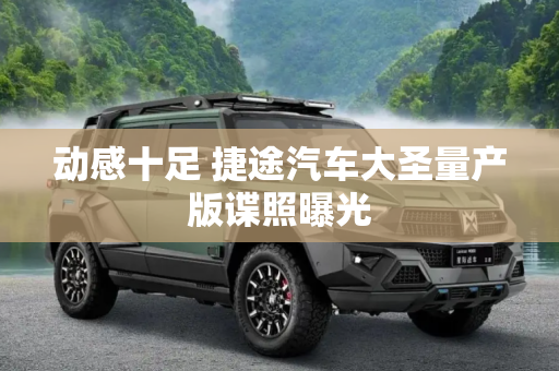 动感十足 捷途汽车大圣量产版谍照曝光