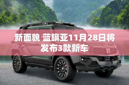 新面貌 蓝旗亚11月28日将发布3款新车