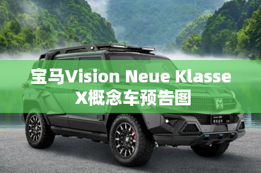 宝马Vision Neue Klasse X概念车预告图