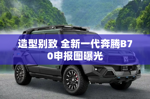 造型别致 全新一代奔腾B70申报图曝光