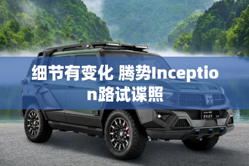细节有变化 腾势Inception路试谍照