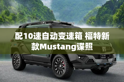 配10速自动变速箱 福特新款Mustang谍照