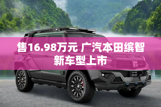 售16.98万元 广汽本田缤智新车型上市