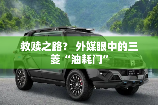 救赎之路？ 外媒眼中的三菱“油耗门”