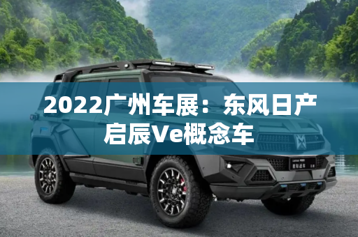 2022广州车展：东风日产启辰Ve概念车
