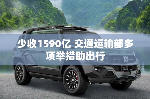 少收1590亿 交通运输部多项举措助出行