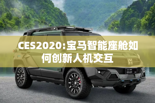 CES2020:宝马智能座舱如何创新人机交互