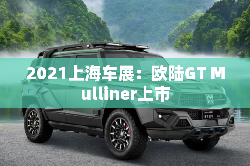 2021上海车展：欧陆GT Mulliner上市