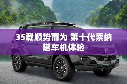 35载顺势而为 第十代索纳塔车机体验