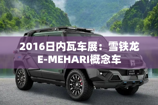 2016日内瓦车展：雪铁龙E-MEHARI概念车