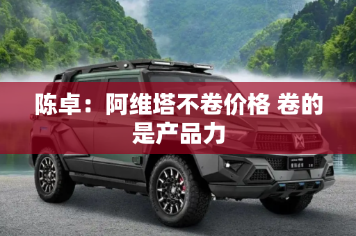 陈卓：阿维塔不卷价格 卷的是产品力