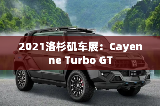 2021洛杉矶车展：Cayenne Turbo GT