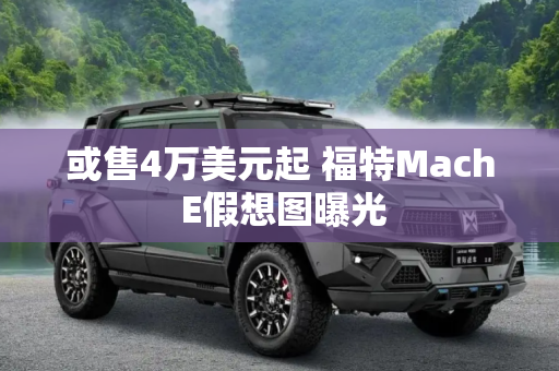 或售4万美元起 福特Mach E假想图曝光