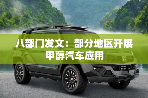 八部门发文：部分地区开展甲醇汽车应用