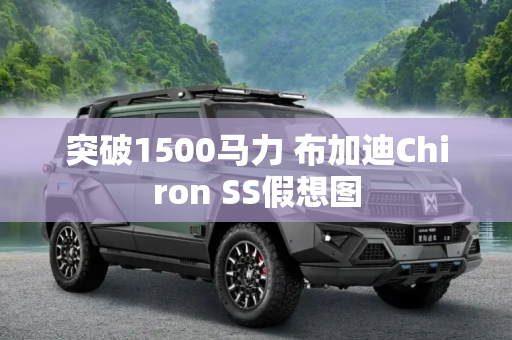 突破1500马力 布加迪Chiron SS假想图