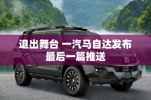 退出舞台 一汽马自达发布最后一篇推送