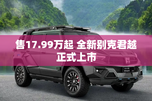 售17.99万起 全新别克君越正式上市