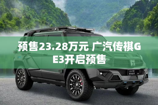 预售23.28万元 广汽传祺GE3开启预售