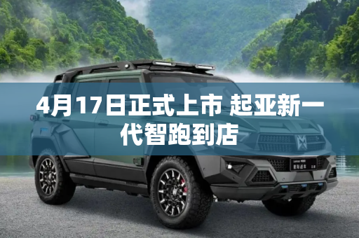 4月17日正式上市 起亚新一代智跑到店