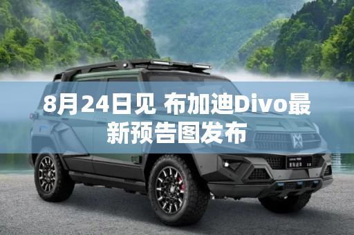 8月24日见 布加迪Divo最新预告图发布