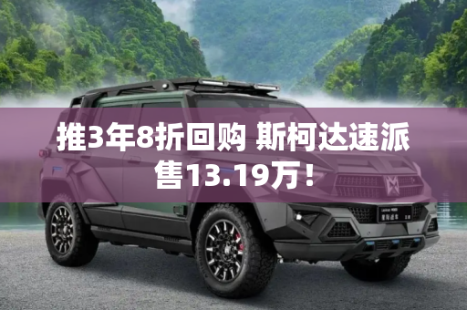 推3年8折回购 斯柯达速派售13.19万！