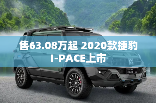 售63.08万起 2020款捷豹I-PACE上市