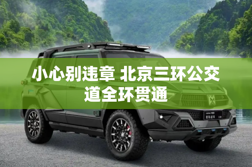 小心别违章 北京三环公交道全环贯通