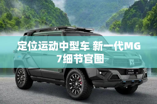 定位运动中型车 新一代MG 7细节官图