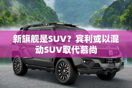 新旗舰是SUV？宾利或以混动SUV取代慕尚