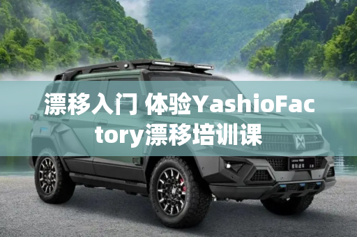 漂移入门 体验YashioFactory漂移培训课