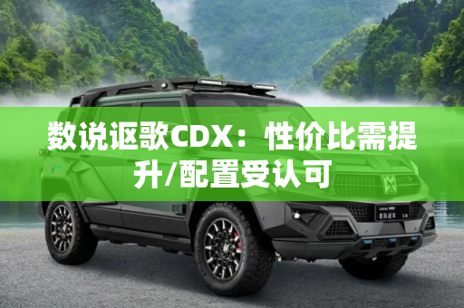 数说讴歌CDX：性价比需提升/配置受认可