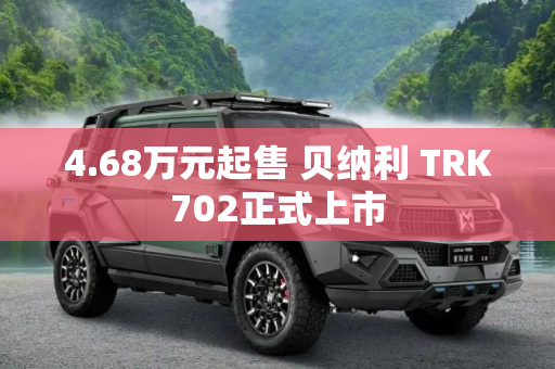 4.68万元起售 贝纳利 TRK702正式上市