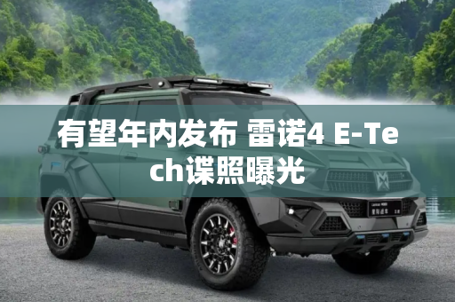 有望年内发布 雷诺4 E-Tech谍照曝光
