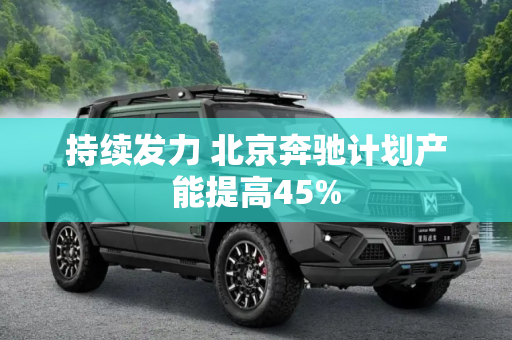 持续发力 北京奔驰计划产能提高45%