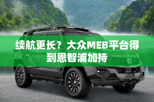 续航更长？大众MEB平台得到恩智浦加持