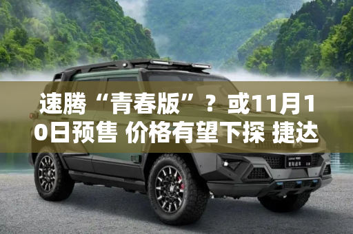 速腾“青春版”？或11月10日预售 价格有望下探 捷达VA7预告图