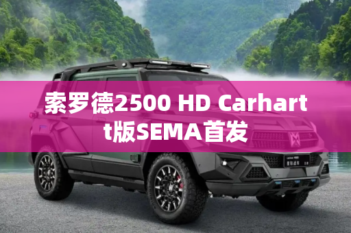 索罗德2500 HD Carhartt版SEMA首发