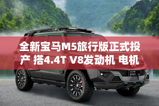 全新宝马M5旅行版正式投产 搭4.4T V8发动机 电机插电混动系统