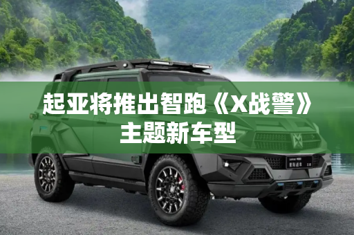 起亚将推出智跑《X战警》主题新车型