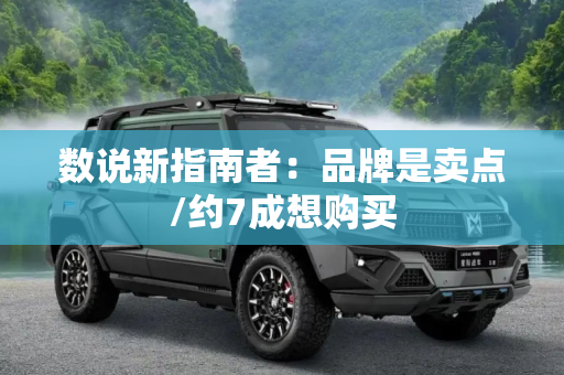 数说新指南者：品牌是卖点/约7成想购买