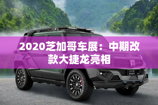 2020芝加哥车展：中期改款大捷龙亮相