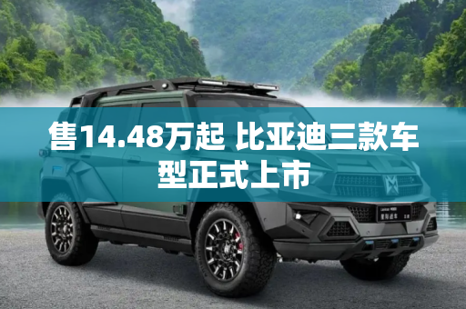售14.48万起 比亚迪三款车型正式上市
