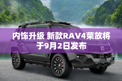内饰升级 新款RAV4荣放将于9月2日发布