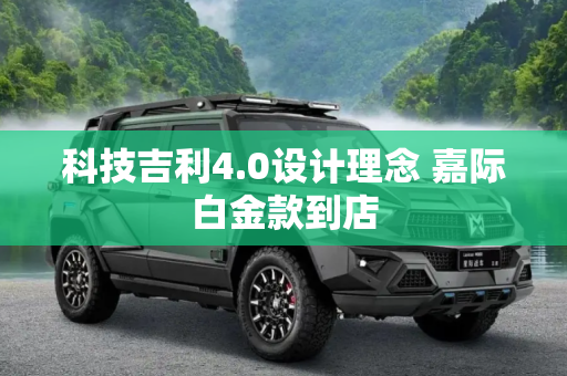科技吉利4.0设计理念 嘉际白金款到店
