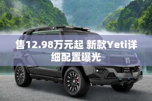 售12.98万元起 新款Yeti详细配置曝光